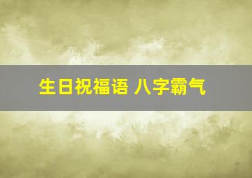 生日祝福语 八字霸气